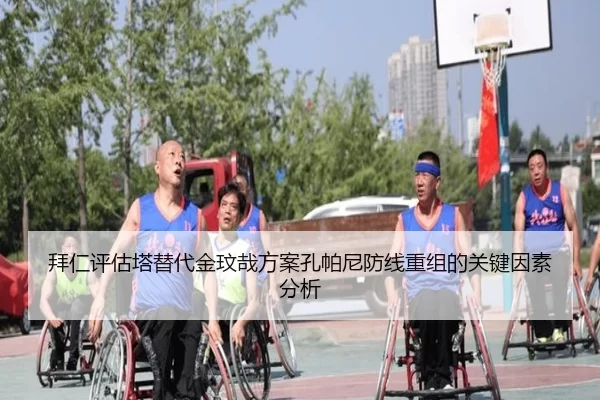 拜仁评估塔替代金玟哉方案孔帕尼防线重组的关键因素分析