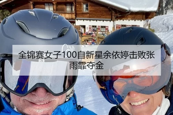 全锦赛女子100自新星余依婷击败张雨霏夺金