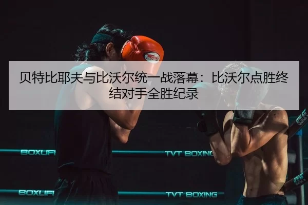 bei-te-bi-ye-fu-yu-bi-wo-er-tong-yi-zhan-luo-mu-bi-wo-er-dian-sheng-zhong-jie-dui-shou-quan-sheng-ji-lu-3-804.jpg