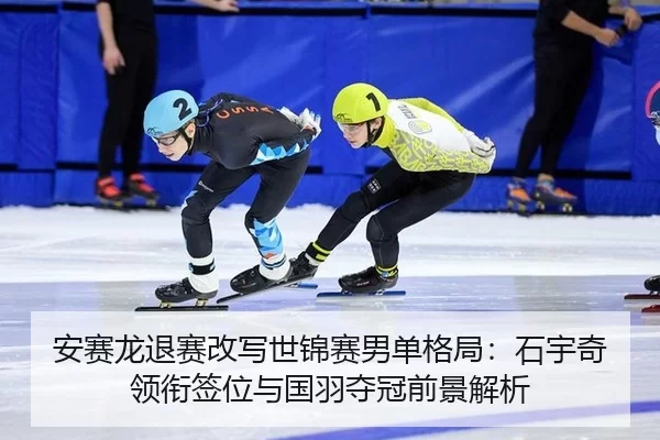 an-sai-long-tui-sai-gai-xie-shi-jin-sai-nan-dan-ge-ju-shi-yu-qi-ling-xian-qian-wei-yu-guo-yu-duo-guan-qian-jing-jie-xi-2-907.jpg